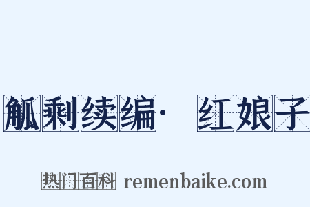 觚剩续编·红娘子是什么意思的图片